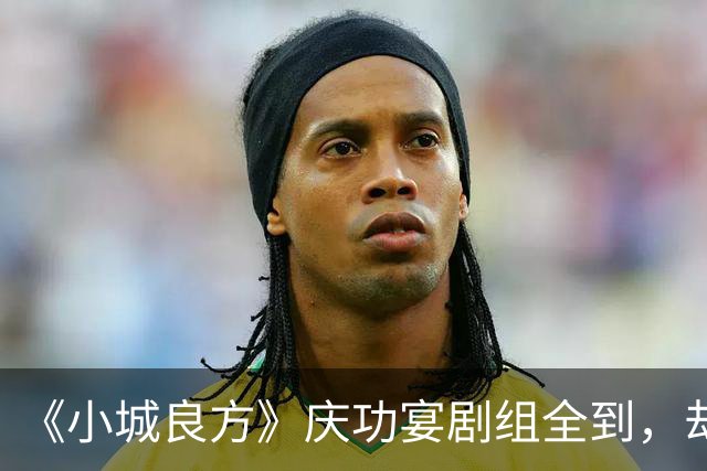 《小城良方》庆功宴剧组全到,却唯独缺肖战和姜妍,原因让人笑翻