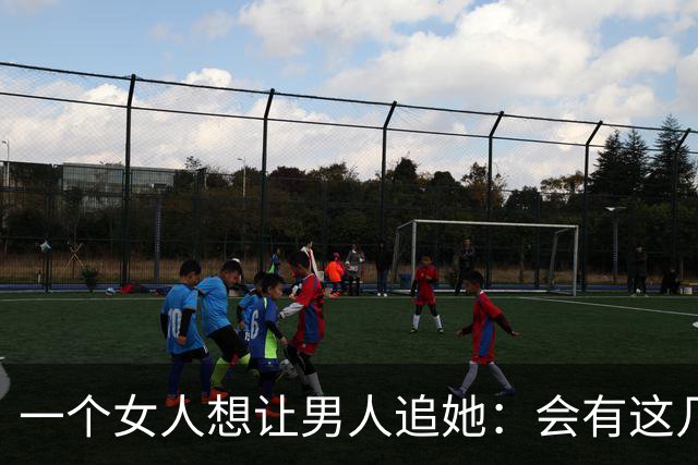 一个女人想让男人追她：会有这几个信号