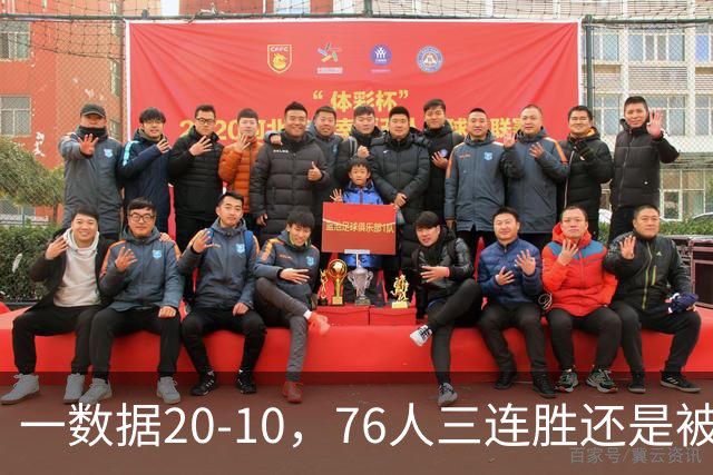一数据20-10,76人三连胜还是被活塞终结!背靠背缺恩比德不是借口