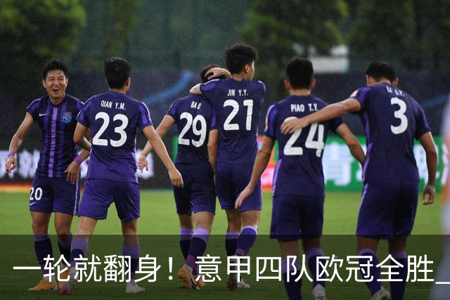 一轮就翻身！意甲四队欧冠全胜 短暂爆种还是意甲真回来了？