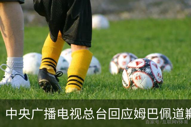 中央广播电视总台回应姆巴佩道歉：听其言观其行，希望西甲、皇马和姆巴佩痛改前非