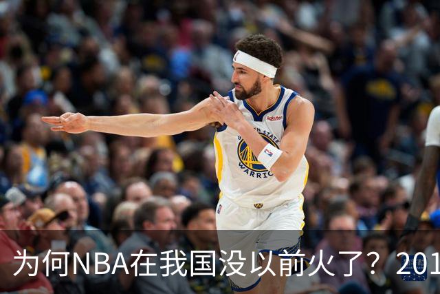 为何NBA在我国没以前火了?2019莫雷事件后,央视缩减转播,观赛成本增加,“路人盘”直接没了