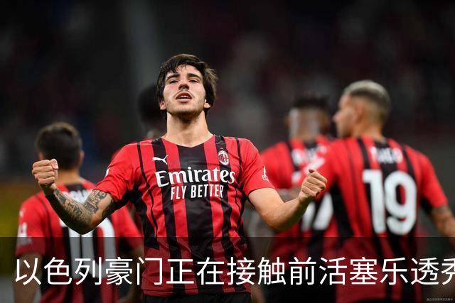 以色列豪门正在接触前活塞乐透秀，他会考虑回归欧洲赛场吗？