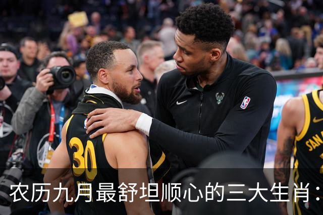 农历九月最舒坦顺心的三大生肖:赚钱少阻碍,日子没烦恼