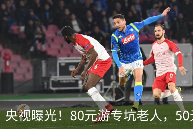 央视曝光!80元游专坑老人,50元酵素翻14倍卖,太黑心了!