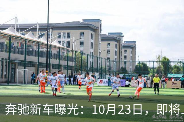 奔驰新车曝光：10月23日，即将上市
