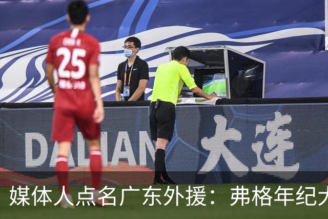 媒体人点名广东外援：弗格年纪大了，阿祖布克是个玻璃人