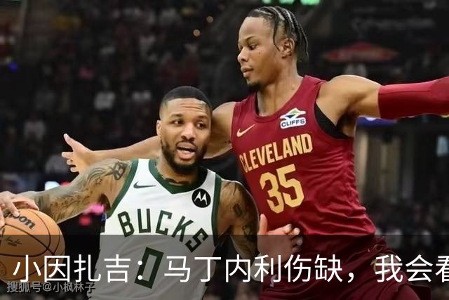 小因扎吉：马丁内利伤缺，我会看安排多萨里还是萨默维尔首发