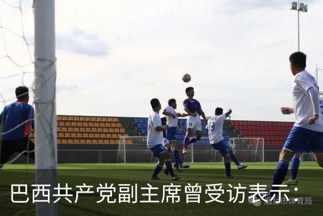 巴西共产党副主席曾受访表示：“不了解中国，就看不懂世界”