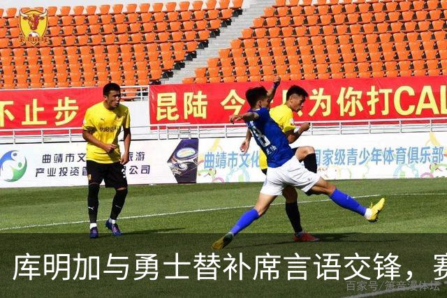 库明加与勇士替补席言语交锋，赛后回应：远超篮球