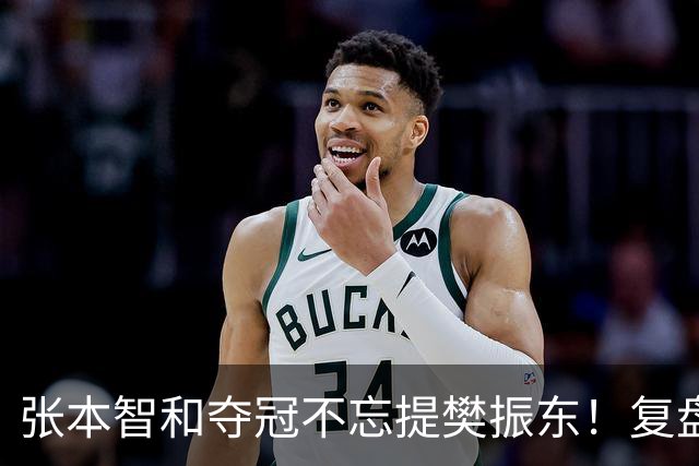 张本智和夺冠不忘提樊振东！复盘亚锦赛：相信自己的经验和实力