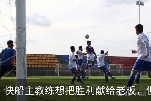 快船主教练想把胜利献给老板,但他们似乎更应该为球迷而战?