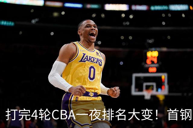 打完4轮CBA一夜排名大变！首钢辽篮前2，广东第7，山东第13，江苏宁波落入降级区
