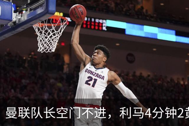 曼联队长空门不进，利马4分钟2黄被罚下场，输给切尔西真不能怪卡里克
