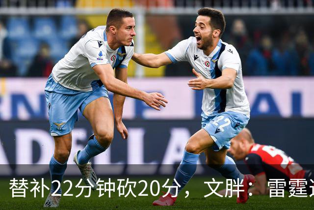 替补22分钟砍20分，文胖：雷霆这笔交易太成功了
