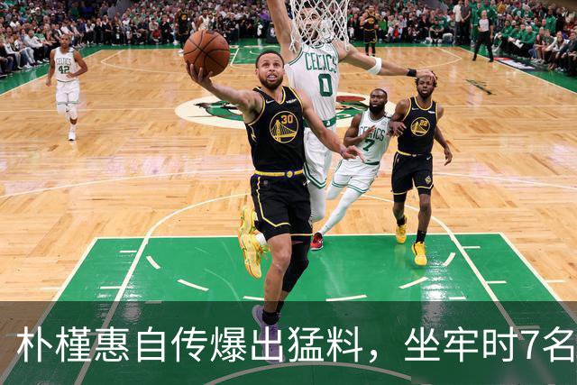 朴槿惠自传爆出猛料，坐牢时7名狱警轮班看守，经常吃不饱被冻醒