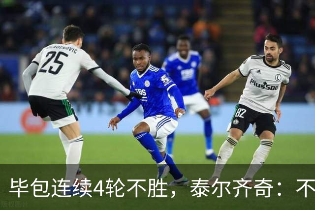毕包连续4轮不胜，泰尔齐奇：不介意将对阵赫塔费称为“决赛”