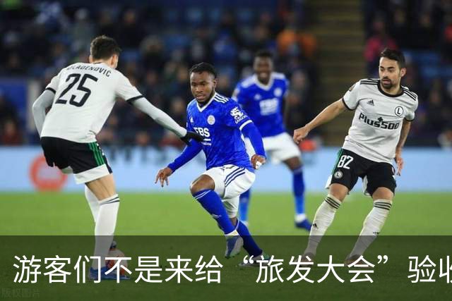 游客们不是来给“旅发大会”验收工程的！