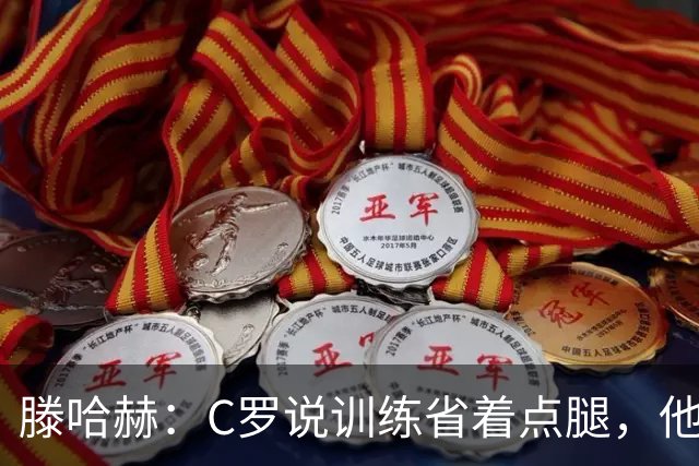 滕哈赫：C罗说训练省着点腿，他没能力为我逼抢