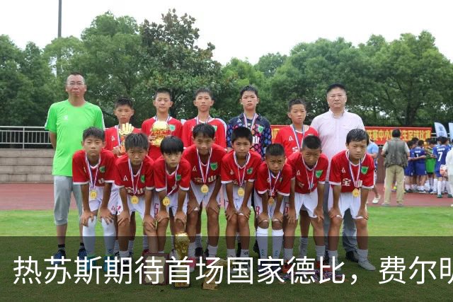 热苏斯期待首场国家德比，费尔明称裁判言论令人厌倦