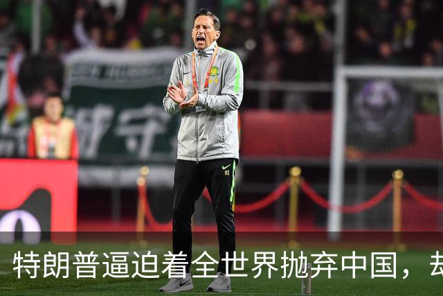 特朗普逼迫着全世界抛弃中国，却万万没想到：世界正在抛弃美国