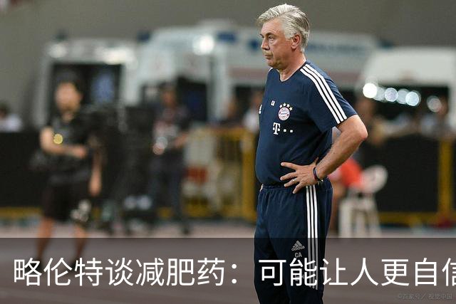 略伦特谈减肥药：可能让人更自信，但代价是什么？