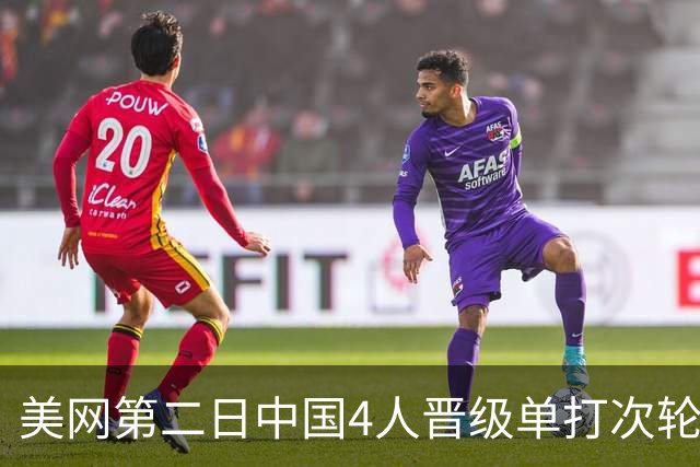 美网第二日中国4人晋级单打次轮 张之臻因伤退赛