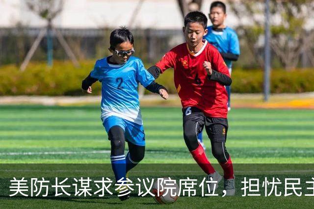 美防长谋求参议院席位，担忧民主党在中期选举后对他发起弹劾调查