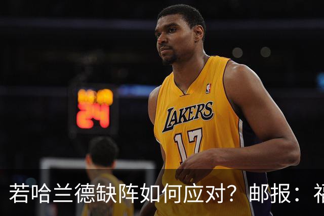 若哈兰德缺阵如何应对？邮报：福登谢尔基塞梅尼奥是潜在替代者