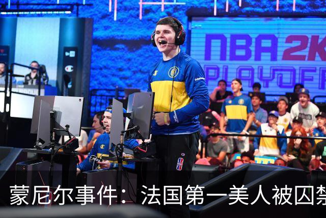 蒙尼尔事件:法国第一美人被囚禁虐待25年,被救时已变成“人畜”