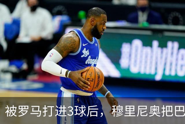 被罗马打进3球后，穆里尼奥把巴尔韦德放到了右后卫