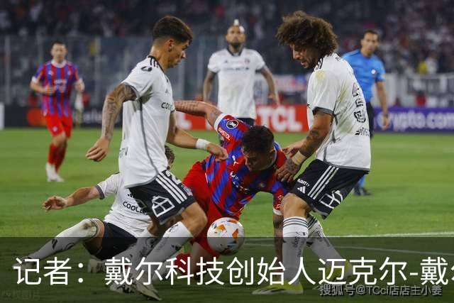 记者：戴尔科技创始人迈克尔-戴尔及其家族有意收购埃弗顿