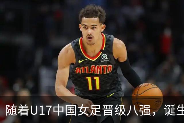 随着U17中国女足晋级八强,诞生3个不可思议,还有4个不争的事实