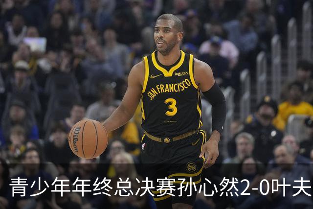 青少年年终总决赛孙心然2-0叶夫列莫娃晋级，3场只丢15局，以小组第1锁定总决赛4强席位