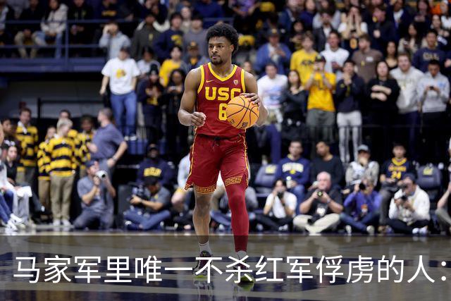 马家军里唯一不杀红军俘虏的人：六百条命换两百条命，这笔账他记了十年