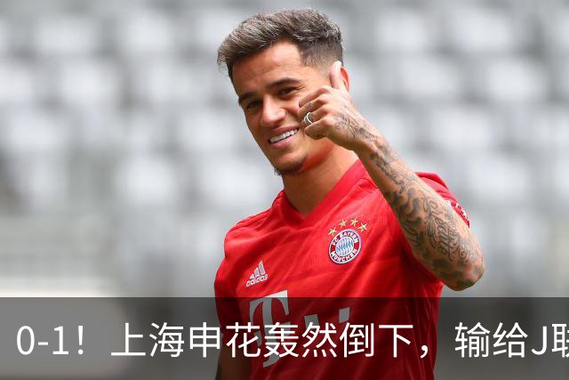 0-1！上海申花轰然倒下，输给J联赛领头羊，遭2次零封，控球率36%