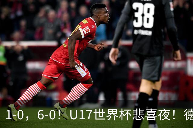 1-0,6-0!U17世界杯悲喜夜!德国爆冷出局,朝鲜造惨案,8强诞生4席