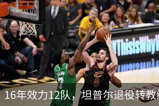 16年效力12队，坦普尔退役转教练：每天都在学新东西