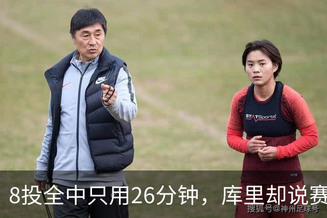 8投全中只用26分钟,库里却说赛季开局“很奇怪”