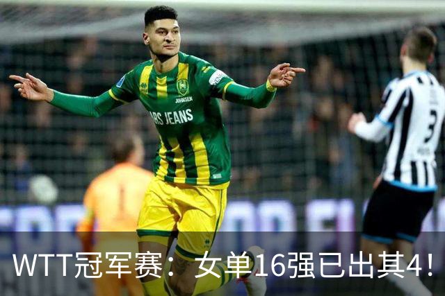 WTT冠军赛：女单16强已出其4！斯佐科斯轰3-0晋级迎战早田希娜